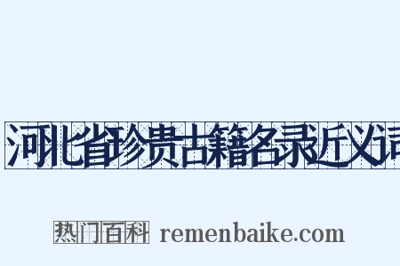 河北省珍贵古籍名录近义词是什么意思的图片